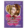 russische bücher: Спаркс К. - Как выйти замуж за вампира-миллионера