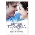 russische bücher: Токарева В.С. - Одна из многих