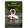 russische bücher: Берсенева А. - Флиртаника всерьез