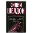 russische bücher: Шелдон С. - Звезды светят вниз