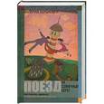 russische bücher: Вербинина В. - Поезд на Солнечный берег