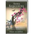 russische bücher: Берсенева А. - Опыт нелюбви