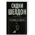 russische bücher: Шелдон С. - Конец света