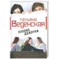 russische bücher: Веденская Т. - Плохие девочки