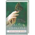 russische bücher: Пиколт Дж. - Идеальная жизнь