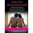 russische bücher: Вишневский Я., Гретковская М. - …О любви