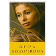 russische bücher: Колочкова В. - Провинциальная Мадонна