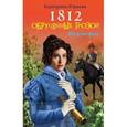 russische bücher: Юрьева Е. - 1812: Обрученные грозой