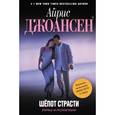 russische bücher: Джоансен А. - Шепот страсти
