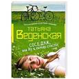 russische bücher: Веденская Т. - Соседки, или Не в парнях счастье