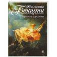 russische bücher: Бенцони Ж. - Туфелька королевы