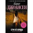 russische bücher: Джоансен А. - Стук ее сердца
