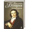 russische bücher: Бенцони Ж. - Путешественник