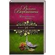 russische bücher: Вербинина В. - Сиреневый ветер Парижа