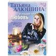 russische bücher: Алюшина Т. - Я подарю тебе любовь