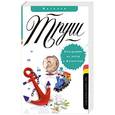 russische bücher: Труш Н. - Опоздавшие на поезд в Антарктиду