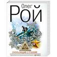 russische bücher: Рой О. - Скользящий странник