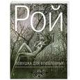 russische bücher: Рой О. - Ловушка для влюбленных