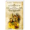 russische bücher: Арсеньева Е. - Гарем Ивана Грозного