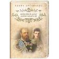 russische bücher: Арсеньева Е. - Любовь и долг Александра III