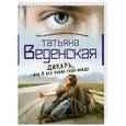 russische bücher: Веденская Т. - Дикарь, или Я все равно тебя найду