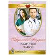 russische bücher: Андерсон К. - Ради тебя одной