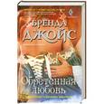 russische bücher: Джойс Б. - Обретенная любовь