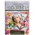 russische bücher: Алюшина Т. - Сто удач и одно невезение