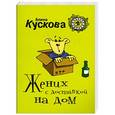russische bücher: Кускова А. - Жених с доставкой на дом