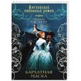 russische bücher: Остен Э. - Бархатная маска