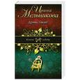 russische bücher: Мельникова И.А. - Дрянь такая!