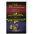 russische bücher: Мельникова И.А. - Формула одиночества