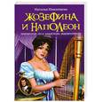 russische bücher: Павлищева Н.П. - Жозефина и Наполеон. Император «под каблуком» Императрицы
