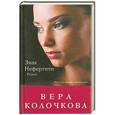 russische bücher: Колочкова В. - Знак Нефертити