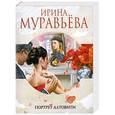 russische bücher: Муравьева И. - Портрет Алтовити