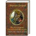 russische bücher: Джордж М. - Безнадежно одинокий король. Генрих VIII и шесть его жен