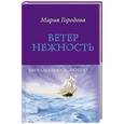 russische bücher: Городова М. - Ветер Нежность