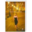 russische bücher: Даниэла Стил - Запретная любовь