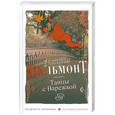 russische bücher: Вильмонт Е.Н. - Танцы с Варежкой