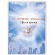 russische bücher: Робертс Н. - Цена греха