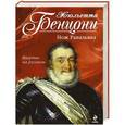 russische bücher: Бенцони Ж. - Нож Равальяка