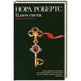 russische bücher: Робертс Н. - Ключ света
