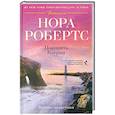 russische bücher: Робертс Н. - Покорить Кэтрин