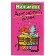 russische bücher: Вильмонт Е.Н. - Артистка, блин!
