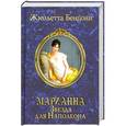 russische bücher: Бенцони Ж. - Марианна. Звезда для Наполеона
