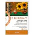russische bücher: Вильмонт Е.Н. - Крутая дамочка, или Нежнее чем польская панна. Подсолнухи зимой Крутая дамочка 2