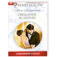 russische bücher: Нина Харрингтон - Свидание вслепую