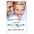 russische bücher: Знаменская А. - Пока живу, люблю
