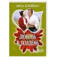 russische bücher: Клейпас Л. - Любовь в полдень