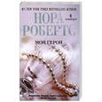 russische bücher: Нора Робертс - Мой герой